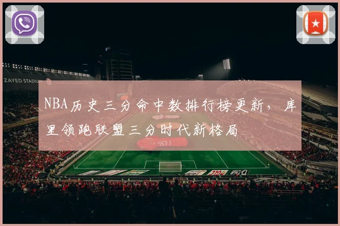 NBA历史三分命中数排行榜更新，库里领跑联盟三分时代新格局
