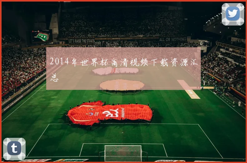 2014年世界杯高清视频下载资源汇总