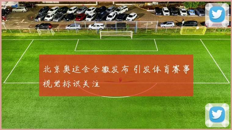 北京奥运会会徽发布 引发体育赛事视觉标识关注